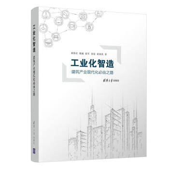 工业化智造——建筑产业现代化必由之路 下载