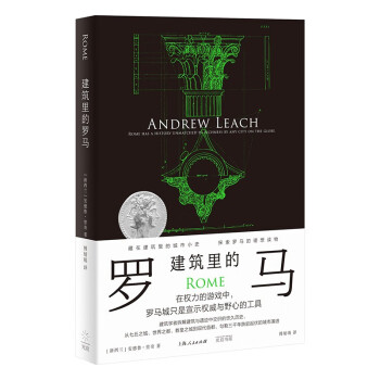 建筑里的罗马（藏在建筑里的罗马小史，城市旅行必备，探索罗马的理想读物） 下载