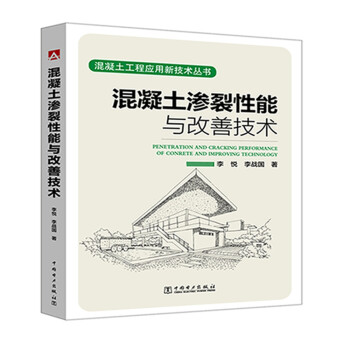 混凝土工程应用新技术丛书 混凝土渗裂性能与改善技术 下载