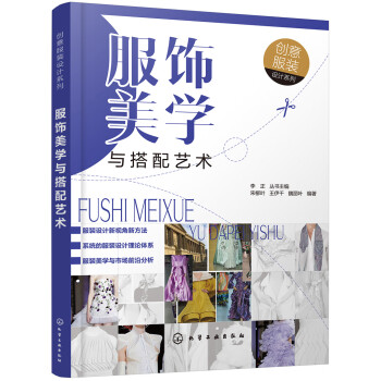 创意服装设计系列--服饰美学与搭配艺术（结合时尚前沿资讯及时代发展特色 结合美学基础理论和审美应用实践） 下载