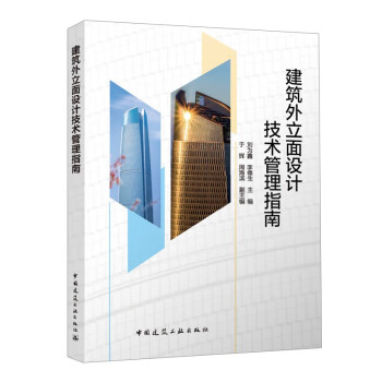 建筑外立面设计技术管理指南 下载