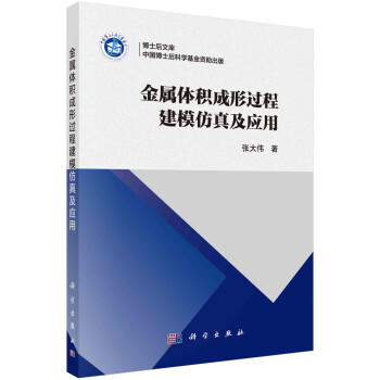 金属体积成形过程建模仿真及应用 下载