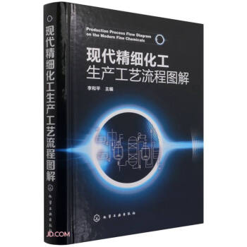 现代精细化工生产工艺流程图解(精) 下载
