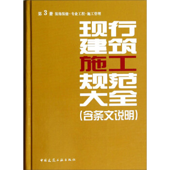 现行建筑施工规范大全（第3册 装饰装修 专业工程 施工管理） 下载