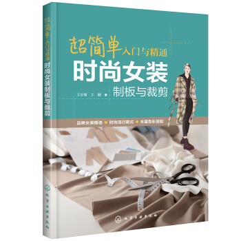 超简单入门与精通：时尚女装制板与裁剪 下载