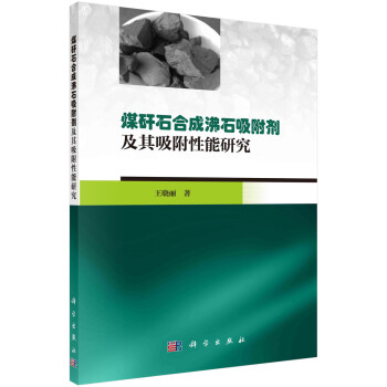 煤矸石合成沸石吸附剂及其吸附性能研究 下载