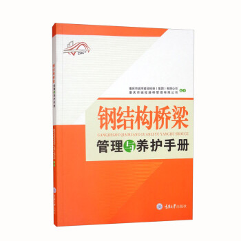 钢结构桥梁管理与养护手册 下载