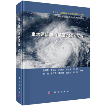 重大建筑与桥梁强/台风灾变 下载