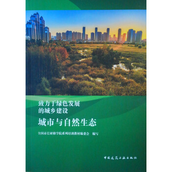 城市与自然生态/致力于绿色发展的城乡建设 下载
