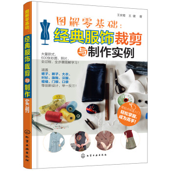 图解零基础：经典服饰裁剪与制作实例 下载