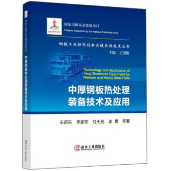中厚钢板热处理装备技术及应用/钢铁工业协同创新关键共性技术丛书 下载