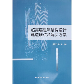 超高层建筑结构设计建造难点及解决方案 下载