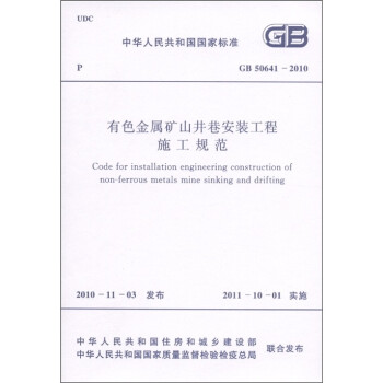 中华人民共和国国家标准（GB 50641-2010）：有色金属矿山井巷安装工程施工规范 [Code for installation engineering construction of non-ferrous metals mine sinking and drifting] 下载