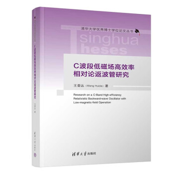C波段低磁场高效率相对论返波管研究（清华大学优秀博士学位论文丛书） 下载