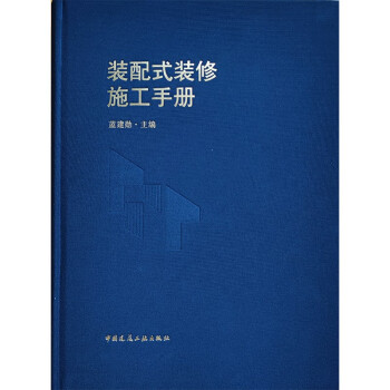 装配式装修施工手册 下载