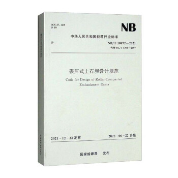 碾压式土石坝设计规范（NB/T 10872－2021） 下载