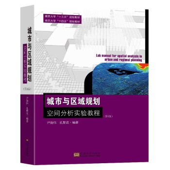 城市与区域规划空间分析实验教程（第3版） [Lab Manual for Spatial Analysis in Urban and Regional Planning] 下载