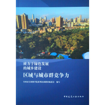 区域与城市群竞争力/致力于绿色发展的城乡建设 下载