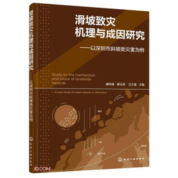 滑坡致灾机理与成因研究——以深圳市斜坡类灾害为例 下载