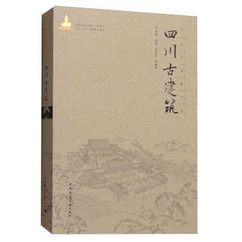 中国古建筑丛书：四川古建筑 下载