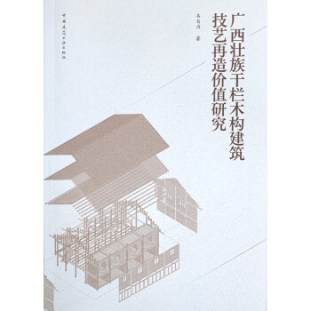 广西壮族干栏木结构建筑技艺再造价值研究 下载
