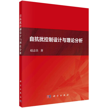 自抗扰控制设计与理论分析 下载