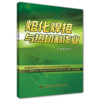 熔化焊接与热切割作业--特种作业人员安全技术培训考核统编教材 安全生产月推荐用书 下载