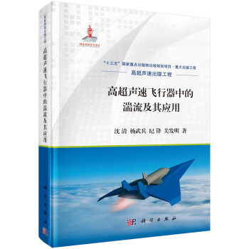 高超声速飞行器中的湍流及其应用 下载
