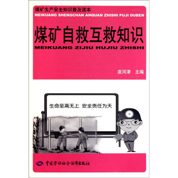 煤矿自救互救知识 安全生产月推荐用书 下载