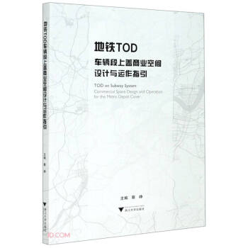 地铁TOD车辆段上盖商业空间设计与运作指引 下载