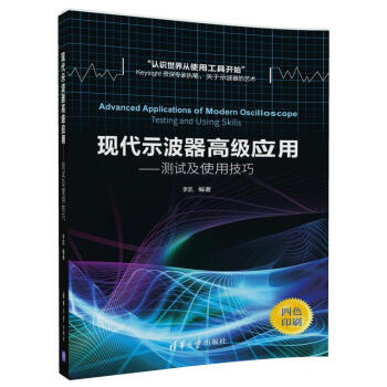 现代示波器高级应用——测试及使用技巧 下载