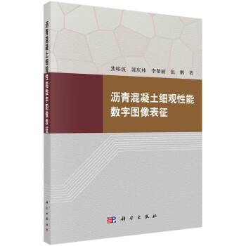沥青混凝土细观性能数字图像表征 下载
