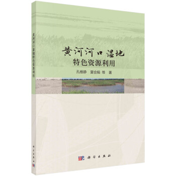 黄河河口湿地特色资源利用 下载