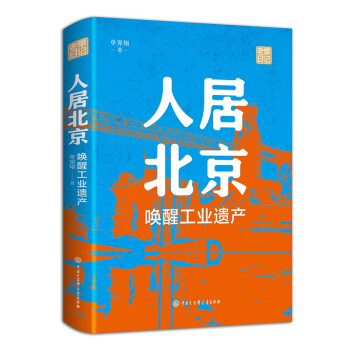 人居北京：唤醒工业遗产 下载