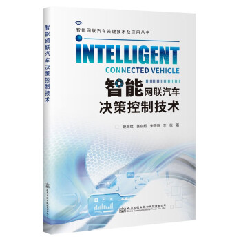 智能网联汽车决策控制技术 下载
