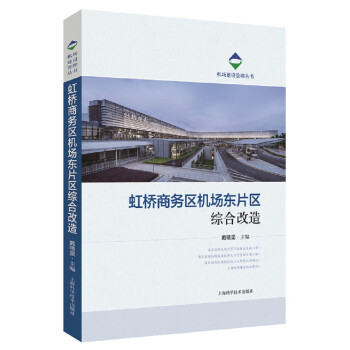 虹桥商务区机场东片区综合改造 下载