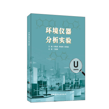 环境仪器分析实验 下载