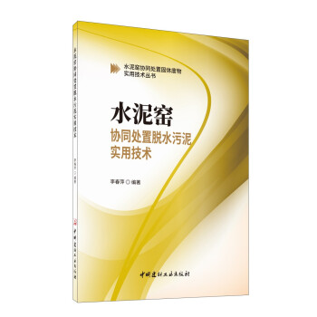 水泥窑协同处置脱水污泥实用技术 下载