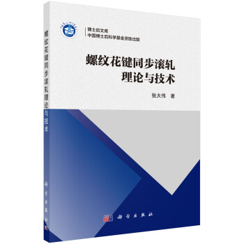 螺纹花键同步滚轧理论与技术 下载