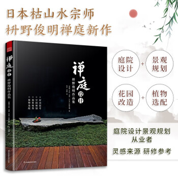 禅庭设计 枡野俊明作品集 庭园改造设计 日本枯山水花园布景庭院设计 草图实景造园设计 庭院景观设计书籍～ 下载