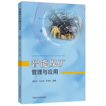 智能煤矿管理与应用 下载