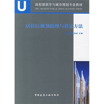 高校建筑学与城市规划专业教材：居住区规划原理与设计方法（附光盘） 下载