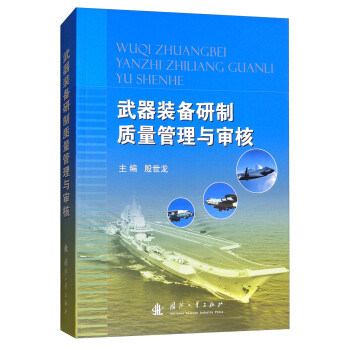 武器装备研制质量管理与审核 下载
