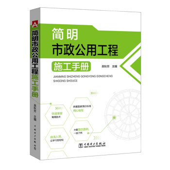 简明市政公用工程施工手册 下载