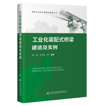 工业化装配式桥梁建造及实例 下载