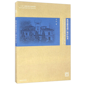 典型建筑遗产保护技术 [Conservation Techniques Of Typical Architectural Heritages] 下载