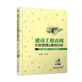 建设工程合同价款管理及案例分析 下载