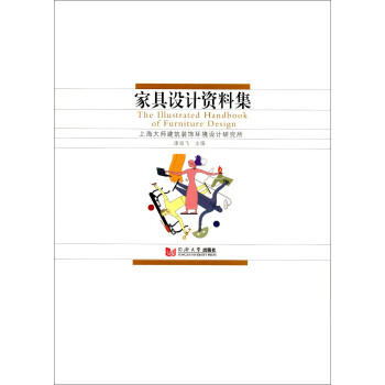 家具设计资料集 [The Illustrated Handbook of Furniture Design] 下载
