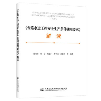 《公路水运工程安全生产条件通用要求》解读 下载