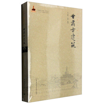 中国古建筑丛书：甘肃古建筑 下载